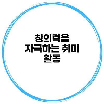 창의력을 자극하는 취미 활동