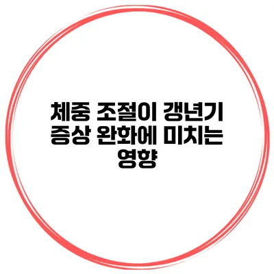 체중 조절이 갱년기 증상 완화에 미치는 영향