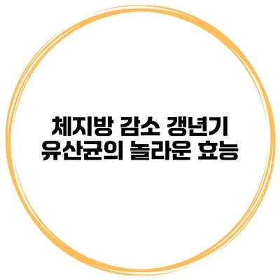 체지방 감소 갱년기 유산균의 놀라운 효능
