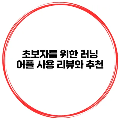 초보자를 위한 러닝 어플 사용 리뷰와 추천