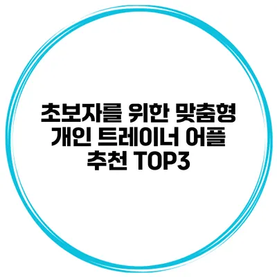 초보자를 위한 맞춤형 개인 트레이너 어플 추천 TOP3