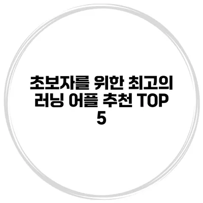 초보자를 위한 최고의 러닝 어플 추천 TOP 5