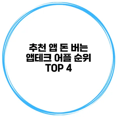 추천 앱 돈 버는 앱테크 어플 순위 TOP 4