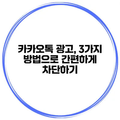 카카오톡 광고, 3가지 방법으로 간편하게 차단하기