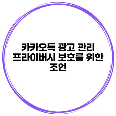 카카오톡 광고 관리 프라이버시 보호를 위한 조언