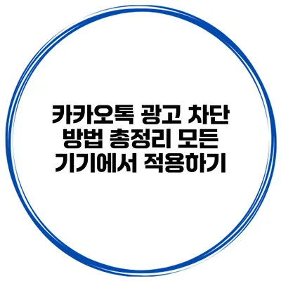 카카오톡 광고 차단 방법 총정리 모든 기기에서 적용하기