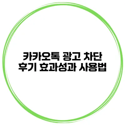카카오톡 광고 차단 후기 효과성과 사용법