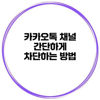 카카오톡 채널 간단하게 차단하는 방법