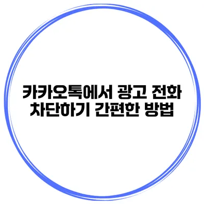 카카오톡에서 광고 전화 차단하기 간편한 방법