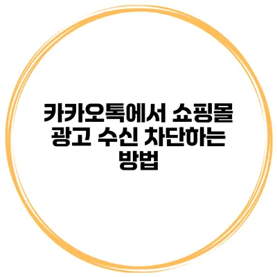 카카오톡에서 쇼핑몰 광고 수신 차단하는 방법