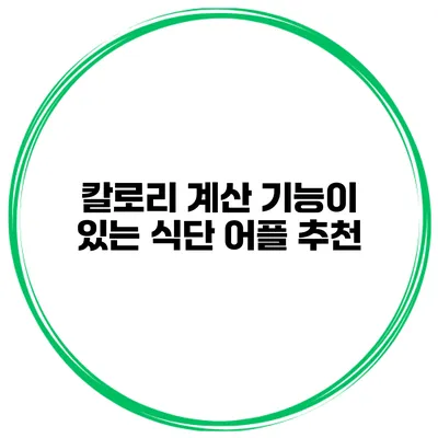 칼로리 계산 기능이 있는 식단 어플 추천