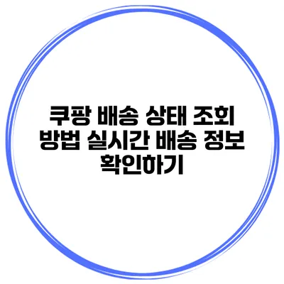 쿠팡 배송 상태 조회 방법 실시간 배송 정보 확인하기
