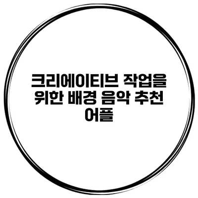 크리에이티브 작업을 위한 배경 음악 추천 어플