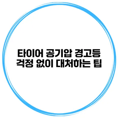 타이어 공기압 경고등? 걱정 없이 대처하는 팁