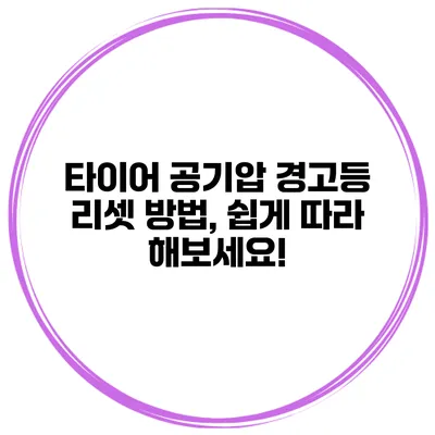 타이어 공기압 경고등 리셋 방법, 쉽게 따라 해보세요!