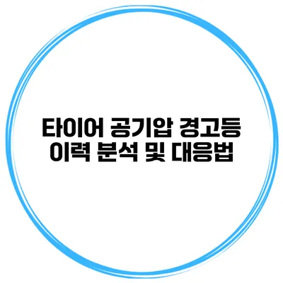 타이어 공기압 경고등 이력 분석 및 대응법