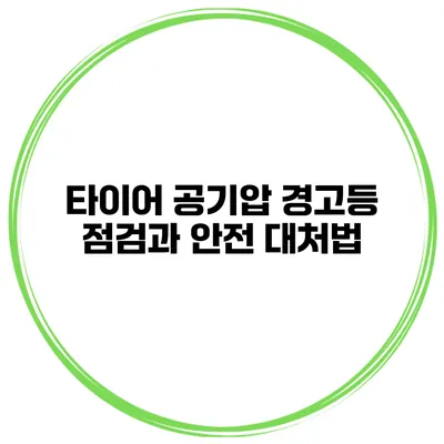타이어 공기압 경고등 점검과 안전 대처법