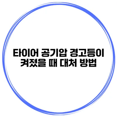 타이어 공기압 경고등이 켜졌을 때 대처 방법