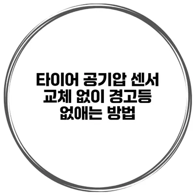 타이어 공기압 센서 교체 없이 경고등 없애는 방법