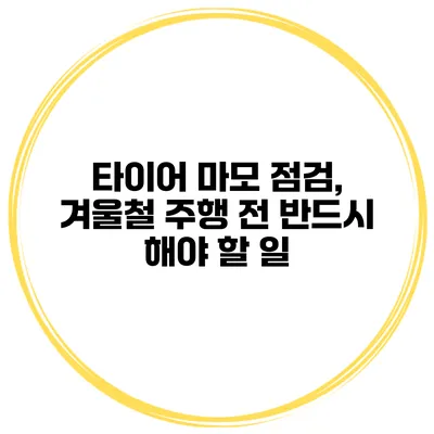 타이어 마모 점검, 겨울철 주행 전 반드시 해야 할 일