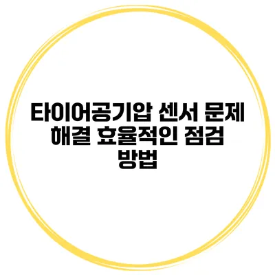 타이어공기압 센서 문제 해결 효율적인 점검 방법
