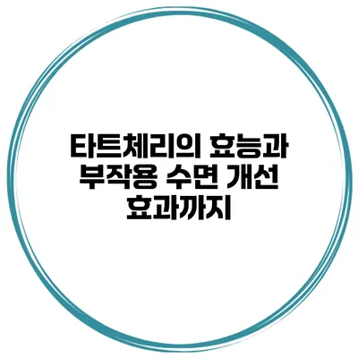 타트체리의 효능과 부작용 수면 개선 효과까지