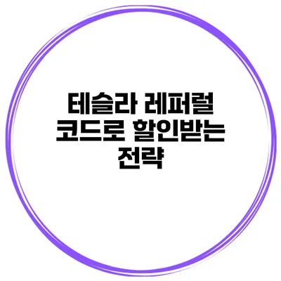 테슬라 레퍼럴 코드로 할인받는 전략