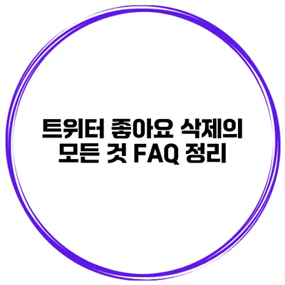트위터 좋아요 삭제의 모든 것 FAQ 정리
