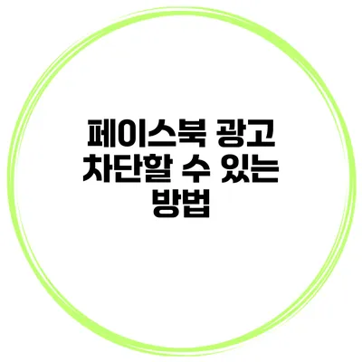 페이스북 광고 차단할 수 있는 방법