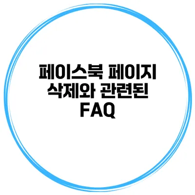페이스북 페이지 삭제와 관련된 FAQ