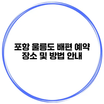 포항 울릉도 배편 예약 장소 및 방법 안내