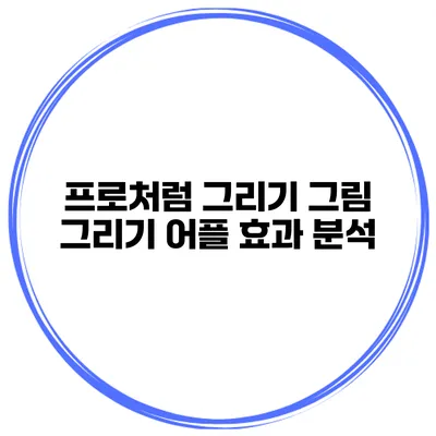 프로처럼 그리기 그림 그리기 어플 효과 분석
