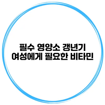 필수 영양소 갱년기 여성에게 필요한 비타민