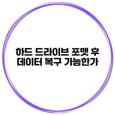하드 드라이브 포맷 후 데이터 복구 가능한가?