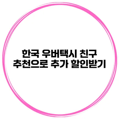 한국 우버택시 친구 추천으로 추가 할인받기