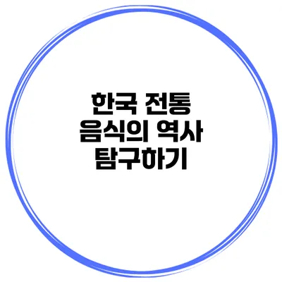 한국 전통 음식의 역사 탐구하기