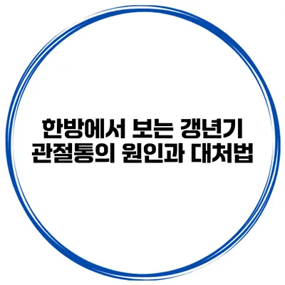 한방에서 보는 갱년기 관절통의 원인과 대처법