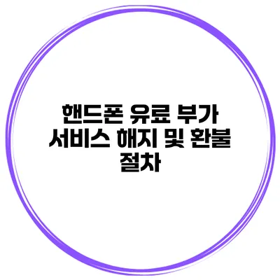 핸드폰 유료 부가 서비스 해지 및 환불 절차