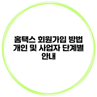 홈택스 회원가입 방법 개인 및 사업자 단계별 안내