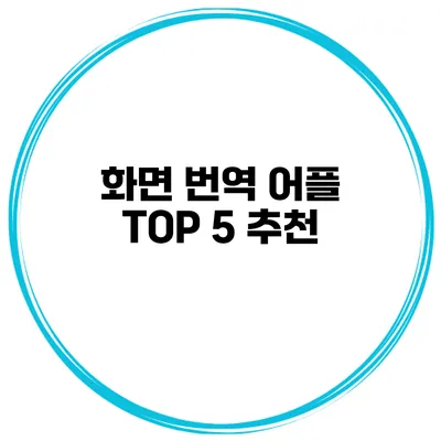 화면 번역 어플 TOP 5 추천