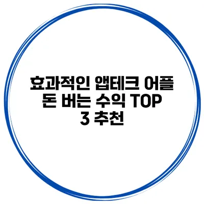 효과적인 앱테크 어플 돈 버는 수익 TOP 3 추천